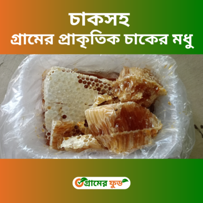 চাকসহ গ্রামের প্রাকৃতিক চাকের মধু - 1kg